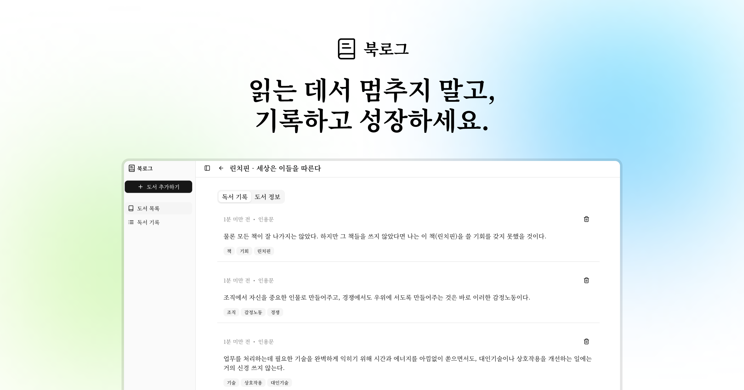 북로그 - 읽은 것을 남기고, 남긴 것을 돌아보다